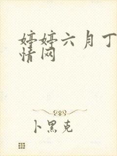 婷婷六月丁香激情网