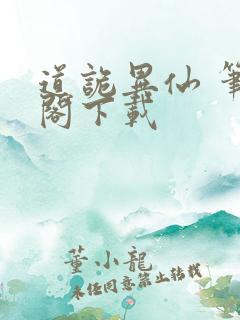 道诡异仙 笔趣阁下载