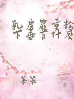 乳房严重松弛和下垂有什么办法可以改善