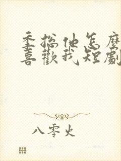 季总他怎么可能喜欢我短剧免费观看