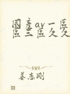 国产av一区二区三区久久久a