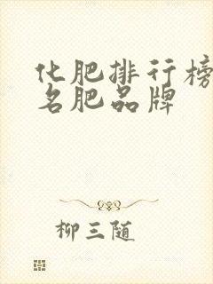 化肥排行榜前十名肥品牌