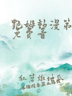 艳姆动漫第2季免费看