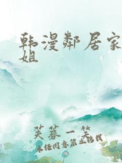 韩漫邻居家的姐姐