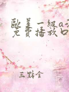 欧美一级a淫片免费播放口