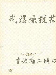 我爆操校花