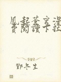 凤起苍穹漫画免费阅读下拉式六漫画