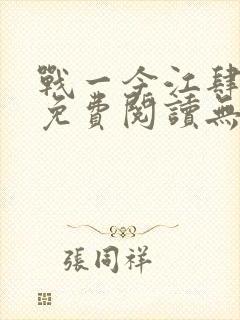 战一今江肆全文免费阅读无弹窗