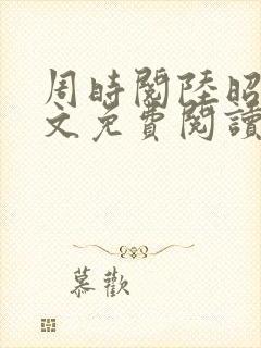 周时阅陆昭菱全文免费阅读笔趣阁