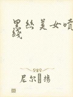 黑丝美女喷水在线