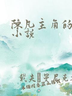 陈凡主角的都市小说