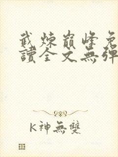 武炼巅峰免费阅读全文无弹窗