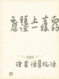 龟头上有白色豆腐渣一样的东西痒