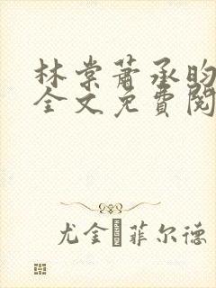 林棠萧承昀小说全文免费阅读