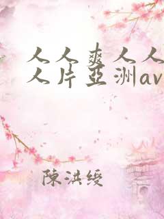 人人爽人人爽人人片亚洲av