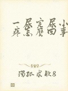 一尿完尿小肚子疼怎么回事