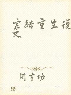 完结重生复仇爽文