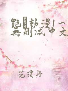 艳鉧动漫1～6无删减中文在线观看