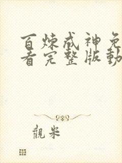 百炼成神免费观看完整版动漫高清