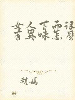 女人下面很痒还有异味怎么回事