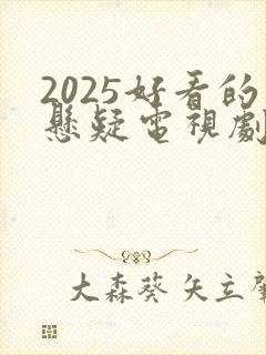 2025好看的悬疑电视剧有哪些