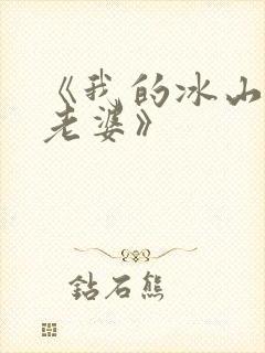 《我的冰山总裁老婆》