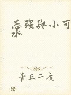 志强与小可的奶水