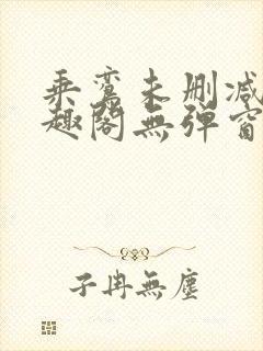 乘鸾未删减版笔趣阁无弹窗