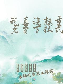 我真没想重生啊免费下拉式漫画