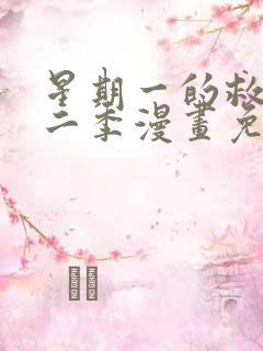 星期一的救赎第二季漫画免费观看