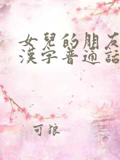 女儿的朋友7中汉字普通话