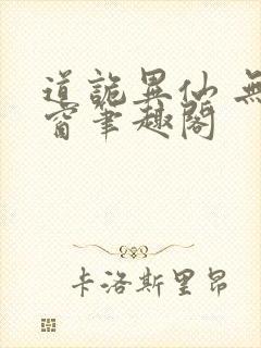 道诡异仙 无弹窗笔趣阁