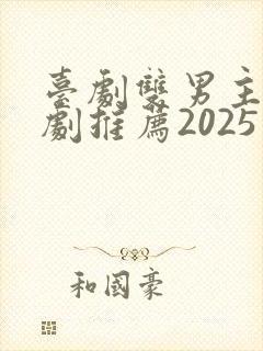 台剧双男主电视剧推荐2025