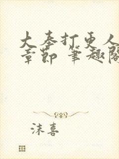 大奉打更人最新章节 笔趣阁