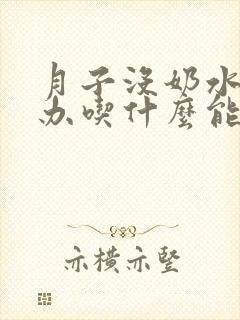 月子没奶水怎么办吃什么能下奶?