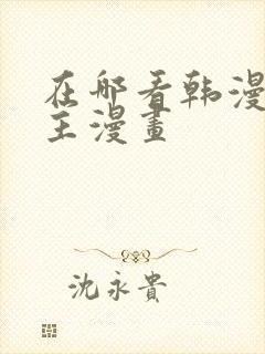 在哪看韩漫双男主漫画