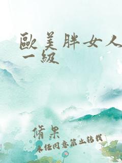 欧美胖女人黄色一级