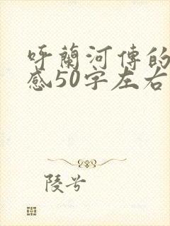 呼兰河传的读后感50字左右