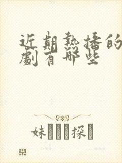 近期热播的古装剧有哪些