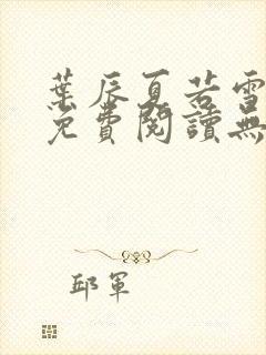 叶辰夏若雪全文免费阅读无弹窗