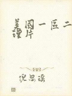 美国一区二区伦理片