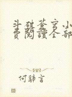 斗破苍穹小说免费阅读全部软件