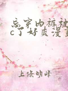 忘穿内裤被同桌c了好爽漫画