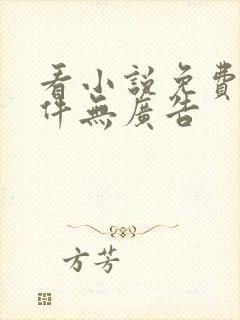 看小说免费的软件无广告