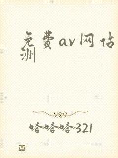 免费av网站亚洲