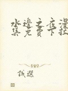 水边之夜漫画全集免费下拉式