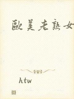 欧美老熟女另类