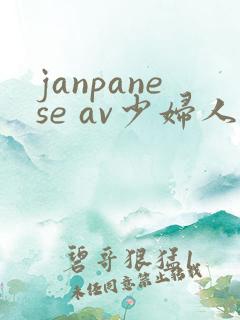 janpanese av少妇人妻