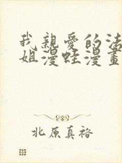 我亲爱的法医小姐漫蛙漫画免费阅读