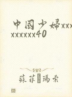 中国少妇xxxxxxxxx40